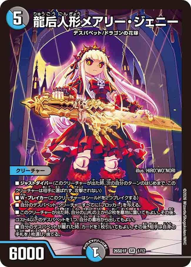 龍后人形メアリー･ジェニー(DM26SD1F1/12)